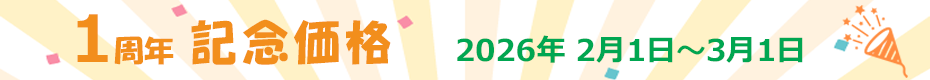 1周年記念価格(2026年2月1日〜3月1日)